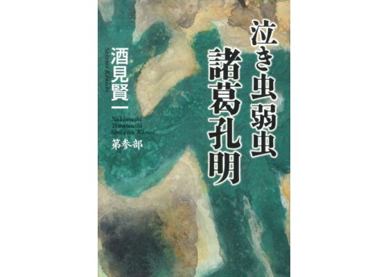 楽天ブックス 泣き虫弱虫諸葛孔明 第参部 酒見 賢一 本 楽天ブックス 泣き虫弱虫諸葛孔明 第参部 酒見 賢一 本